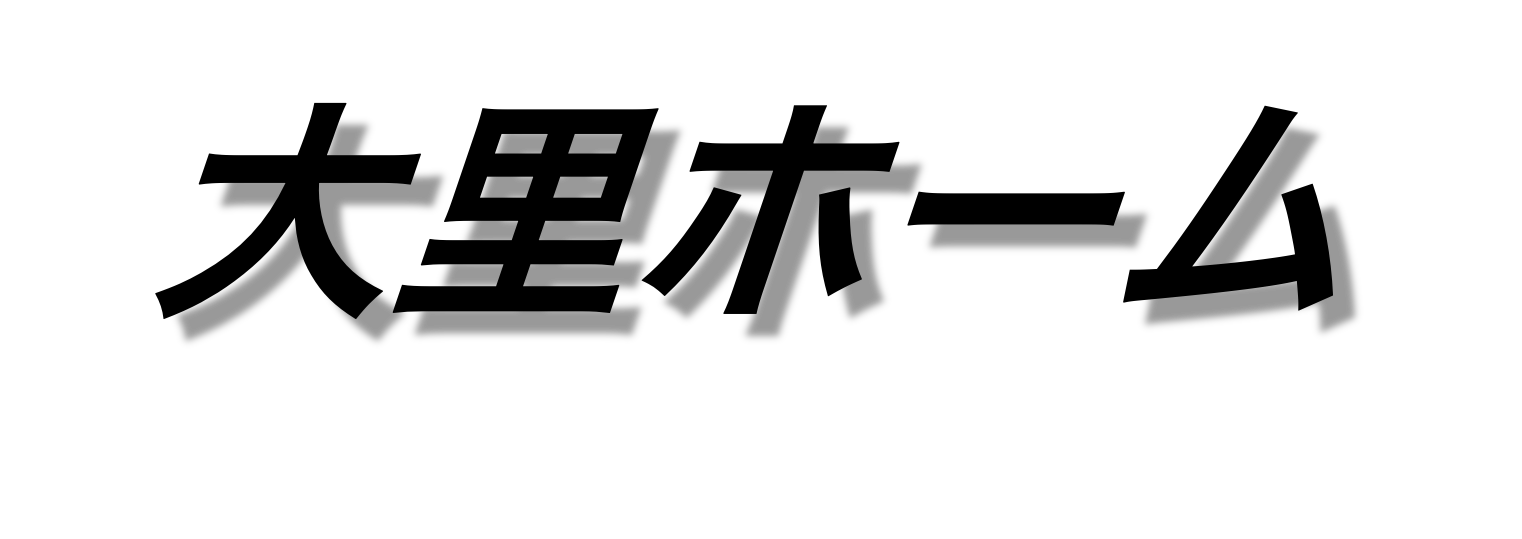 大里ホーム